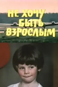 Не хочу быть взрослым русский сериал